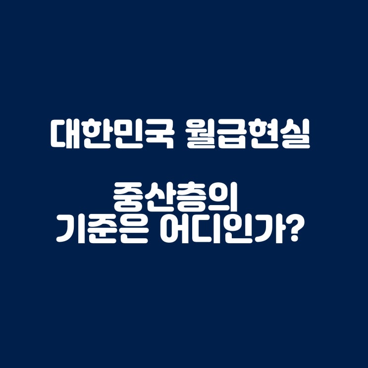  대한민국 평균 월급 중산층의 기준은?