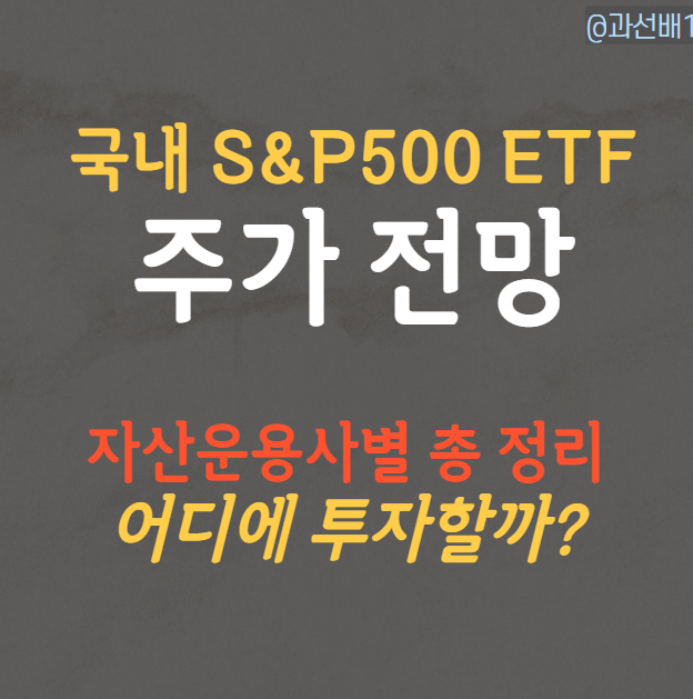  TIGER 미국S&P500 ETF 주가 전망과 배당 비교 (ACE, SOL, KBSTAR)