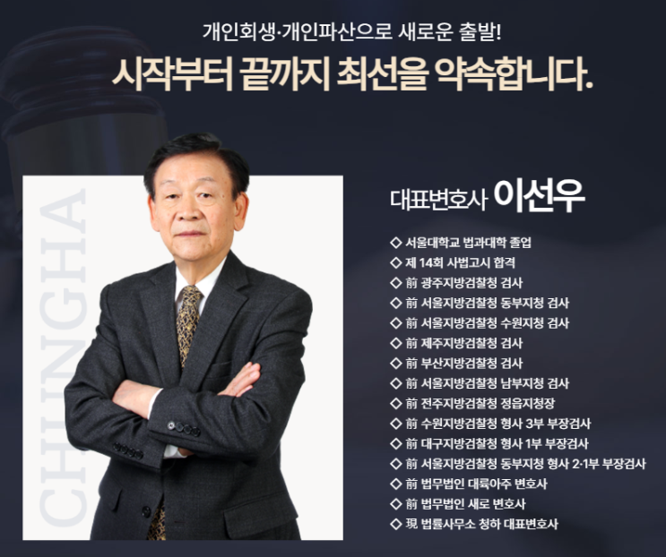 개인회생/개인파산 변호사 선택기준은 법률사무소 청하 추천해요~! 개인회생/개인파산 변호사 선택기준은 법률사무소 청하 추천해요~!
