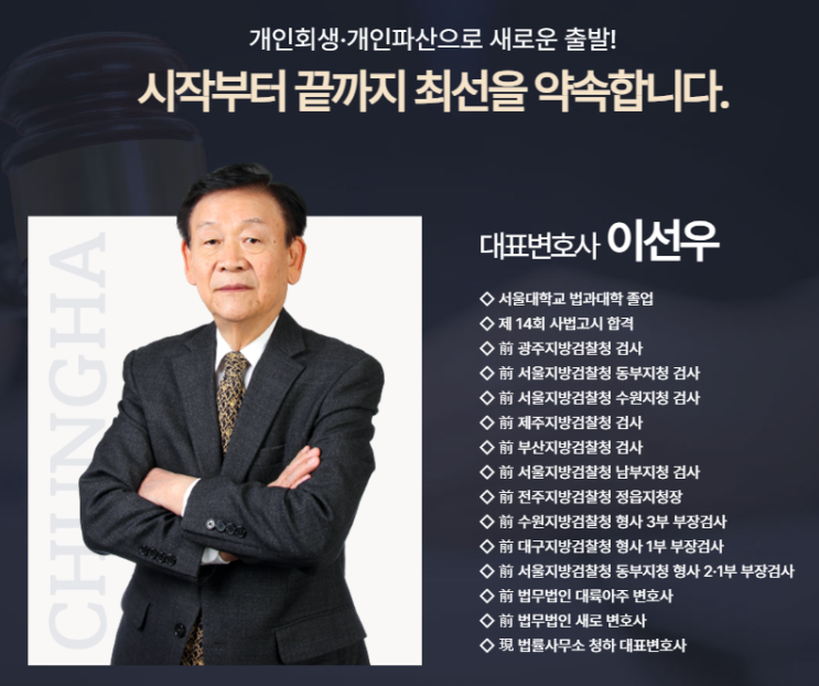 개인회생/개인파산 변호사 선택기준은 법률사무소 청하 추천해요~!