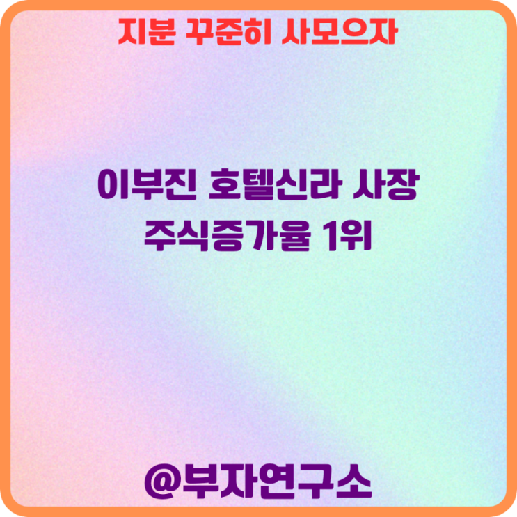 <b>이부진</b> 호텔신라 <b>사장</b>  주식증가율 1위