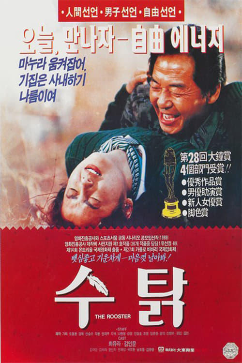  수탉(1990) - 고개 숙인 남자 덕칠의 화려한 일탈