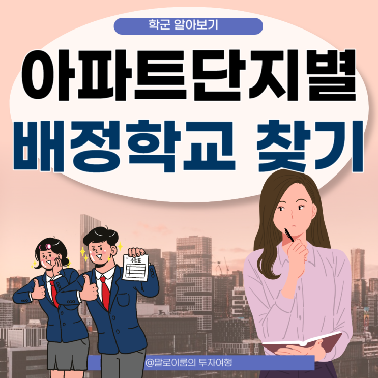 초등학교 중학교 배정기준 방법 아파트명으로 학교배정 검색  (feat. 우리집은 학교 어디로 갈까?)