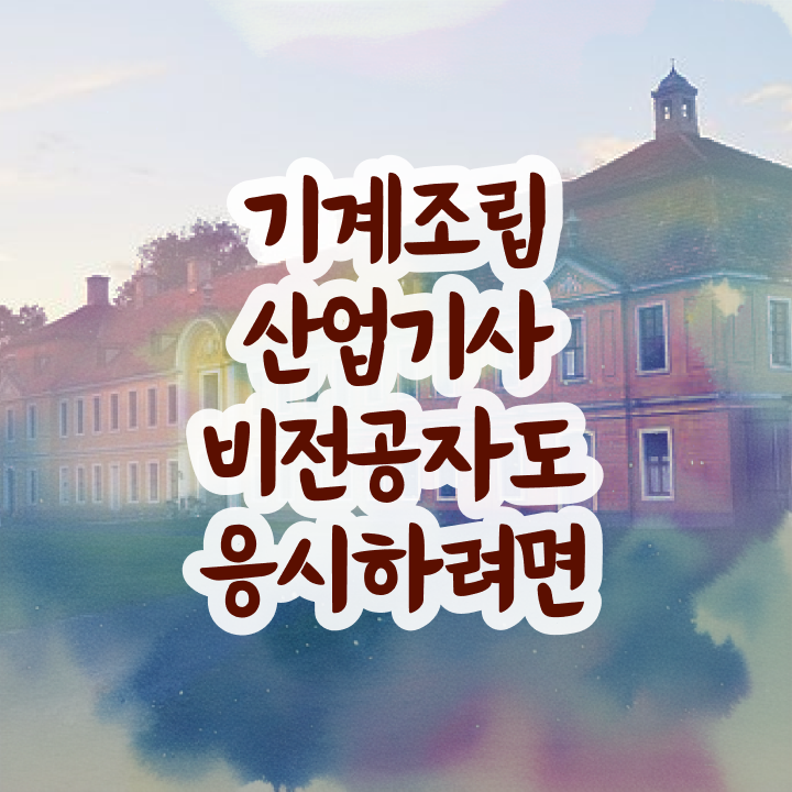  기계조립산업기사 시험 준비물  자격증 정보  체크해보세요 !