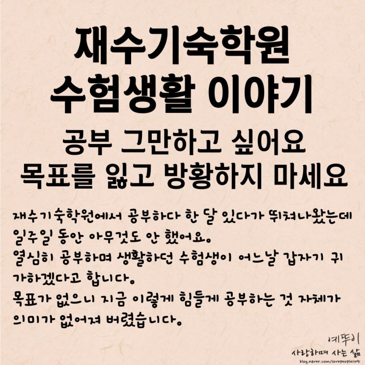 재수기숙학원 수험생활 이야기 공부 그만하고 싶어요 자신을 사랑하고 소중하게 생각하세요