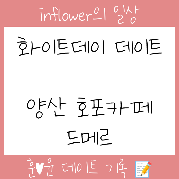  #양산카페 #호포카페 #드메르 feat.화이트데이 데이트 깜짝선물