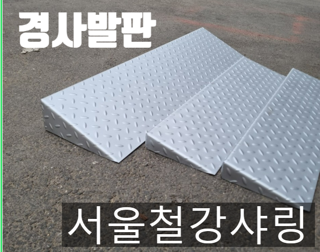 (출입구경사로)휠체어 경사로, 문턱경사로, 차량진입판, 경사로발판을 주문제작 하려면?? (출입구경사로)휠체어 경사로, 문턱경사로, 차량진입판, 경사로발판을 주문제작 하려면??