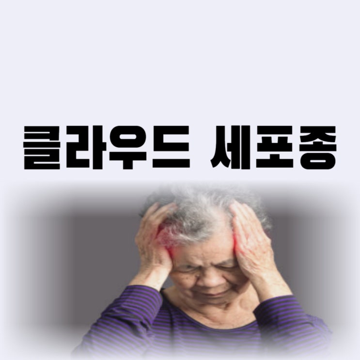  클라우드 세포종 정확한 병명은 교모세포종 증상 투병(눈물의 여왕)
