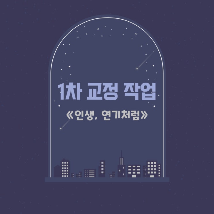 퇴고 뜻, 오늘도 퇴고하다. 1차 교정 작업 中 《인생, 연기처럼》 쉬운 일은 없는 것 같다. 퇴고 뜻, 오늘도 퇴고하다. 1차 교정 작업 中 《인생, 연기처럼》 쉬운 일은 없는 것 같다.