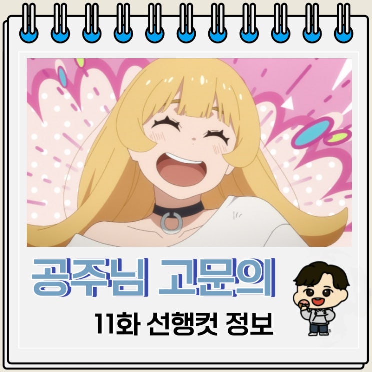 개그 힐링물 공주님 고문의 시간입니다 11화 개그 힐링물 공주님 고문의 시간입니다 11화