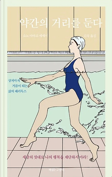  [책 리뷰]약간의 거리를 둔다_소노 아야코