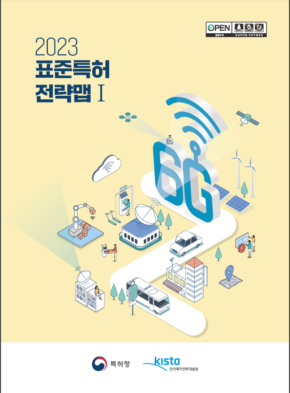 2023년 표준특허 전략맵 2023년 표준특허 전략맵