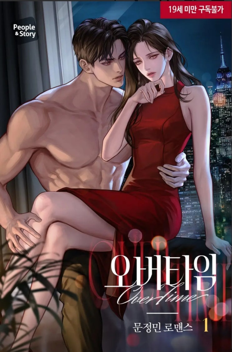[로맨스] <b>문정민</b> - 오버타임(43)