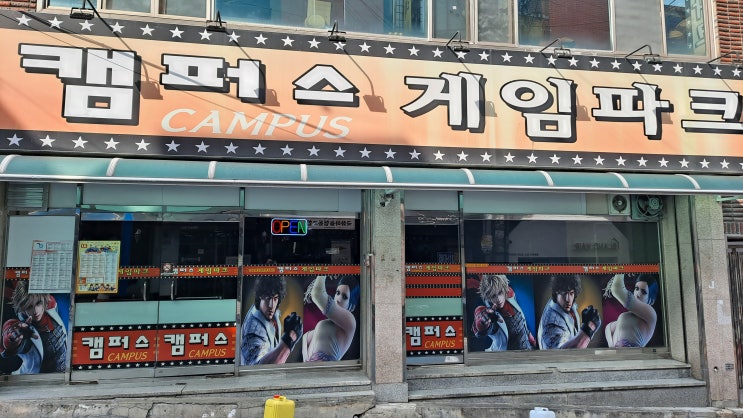  대구보건대 캠퍼스 게임파크 방문후기