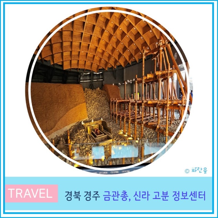  대구 부산 근교 경주 여행 실내 가볼 만한 곳 금관총 신라 고분 정보센터
