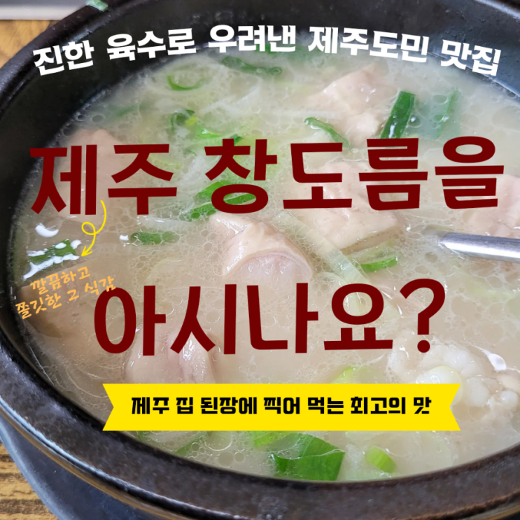  제주도민 맛집 창도름 국밥 제주 유수암 맛집 제주공룡랜드 근처 식당
