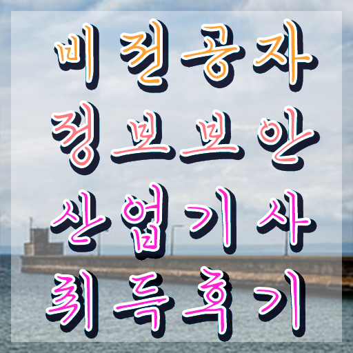  정보보안산업기사 난이도  취득 방법  완벽 정리 ~