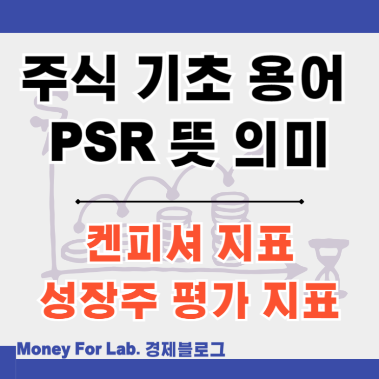  초보자 미국 주식 용어 켄피셔 지표 PSR 뜻 계산