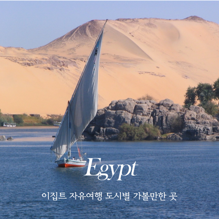  이집트 자유여행 주요도시 여행지 및 가볼만한 곳 관광지