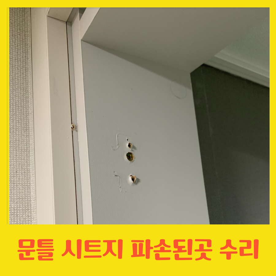 문짝 떼어낸후 남은구멍 시트지로 붙여서 수리완료