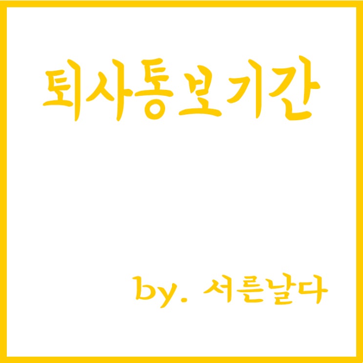 퇴사의 자유, 퇴사통보기간, 퇴사하기 30일 전에 회사 측에 통보