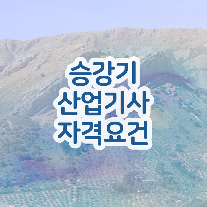  승강기산업기사 시험 접수  자격증 취득  정보 가득 ?