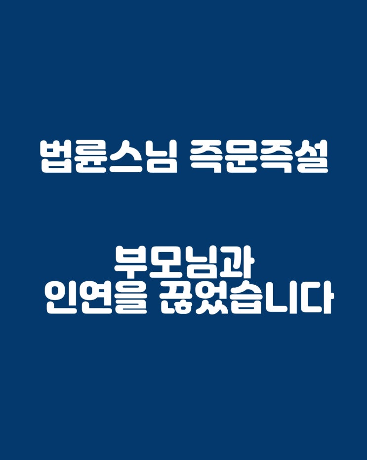  법륜스님 즉문즉설: 부모님과 인연을 끊었습니다