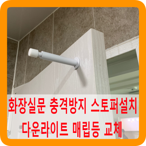 화장실문충격방지스토퍼설치다운라이트매립등교체