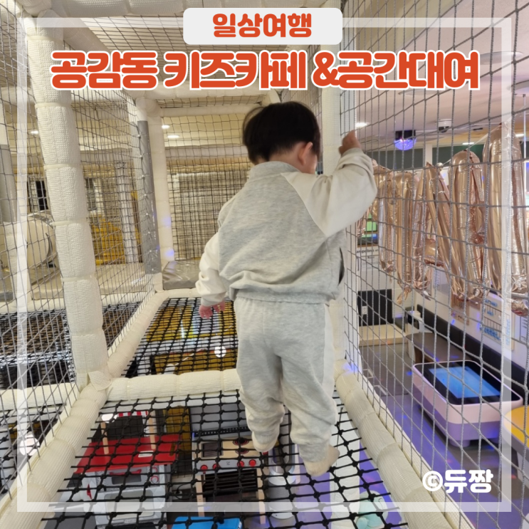  영통 키즈카페 공감동 키즈카페&공간대여 방문 후기