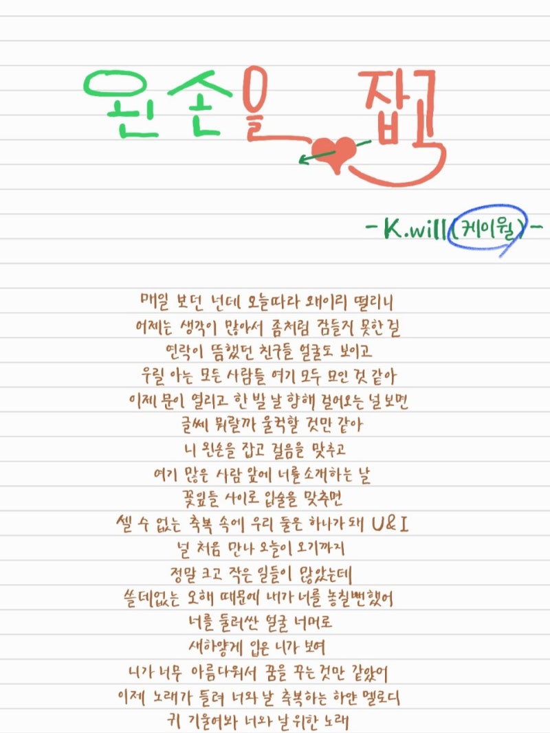 왼손을 잡고(K.will 케이윌)손글씨 가사/오디오 영상