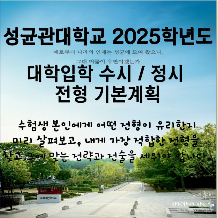 재수기숙학원 선생님이 전하는 성균관대학교 입시 정보 2025학년도 수시 정시 입학 전형 시행 계획
