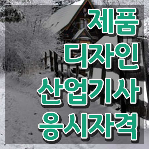  제품디자인산업기사 필기  공부 방법  정보 꾸러미 ?
