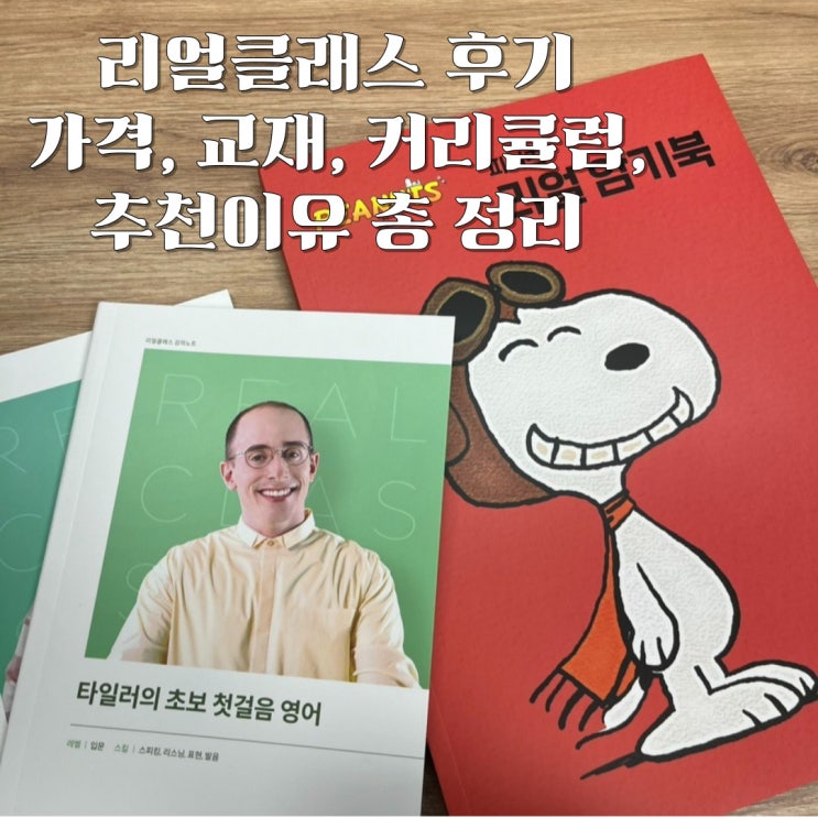  리얼클래스 영어회화 인강 후기(+가격, 교재, 커리큘럼, 추천 이유)