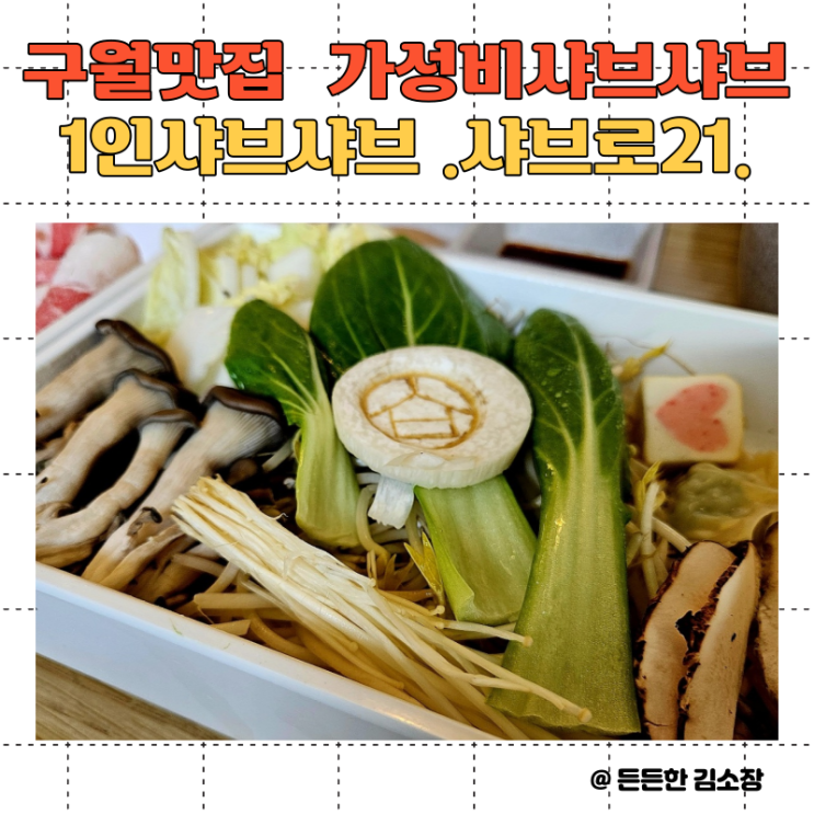 구월 맛집 가성비 샤브샤브 1인 샤브샤브 ''샤브로 21'