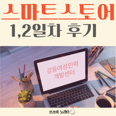  강동여성인력개발센터 - 쇼핑몰 공부 후기 1, 2일차