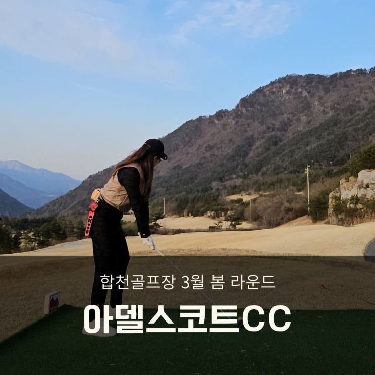  대구 인근 골프장 합천 아델스코트CC 3월 라운드 후기(컨디션