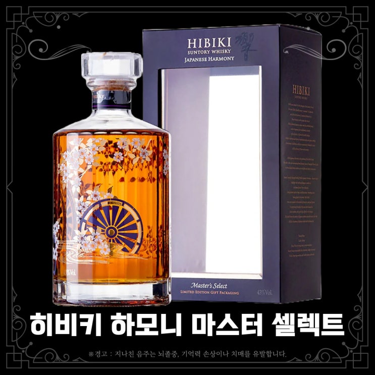  [위스키] 히비키 하모니 마스터즈 셀렉트 리미티드 에디션