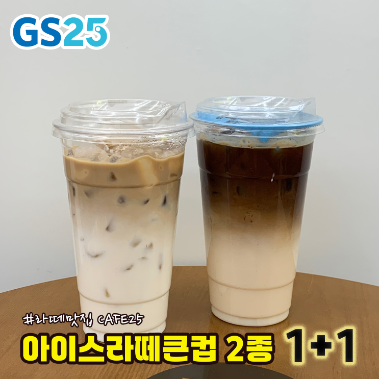  GS25 라떼맛집 카페25 아이스라떼큰컵 2종 1+1행사ㅣ가성비, 퀄리티 다 잡은 편의점 커피