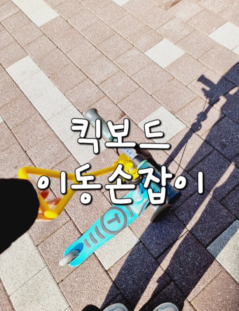 유아킥보드 운반 손잡이 맘스핸들 엄마가 편해지는 아기킥보드 이동 손잡이