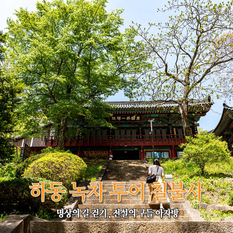  하동 녹차 투어 04 지리산 칠불사 명상의 길 걷기, 전설의 구들 아자방