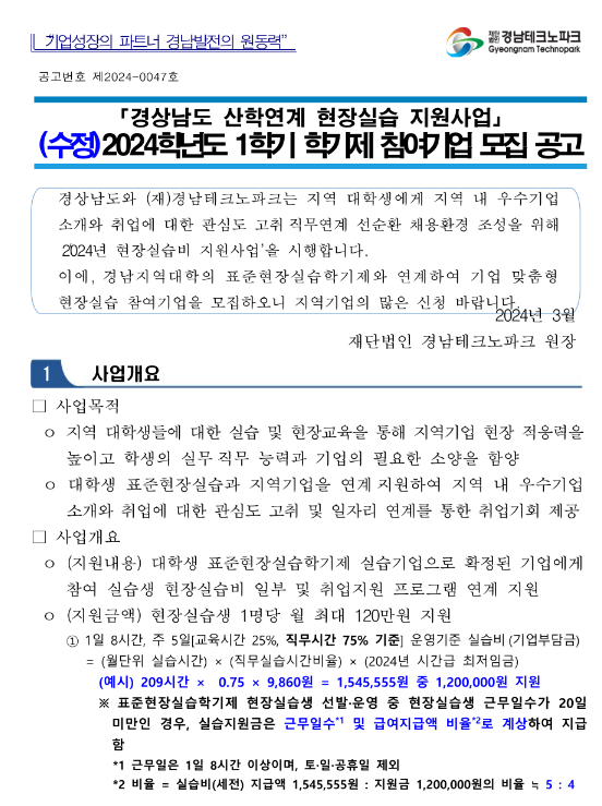 [경남] 2024년 1학기 현장실습비 지원사업 학기제 참여기업 모집 수정 공고