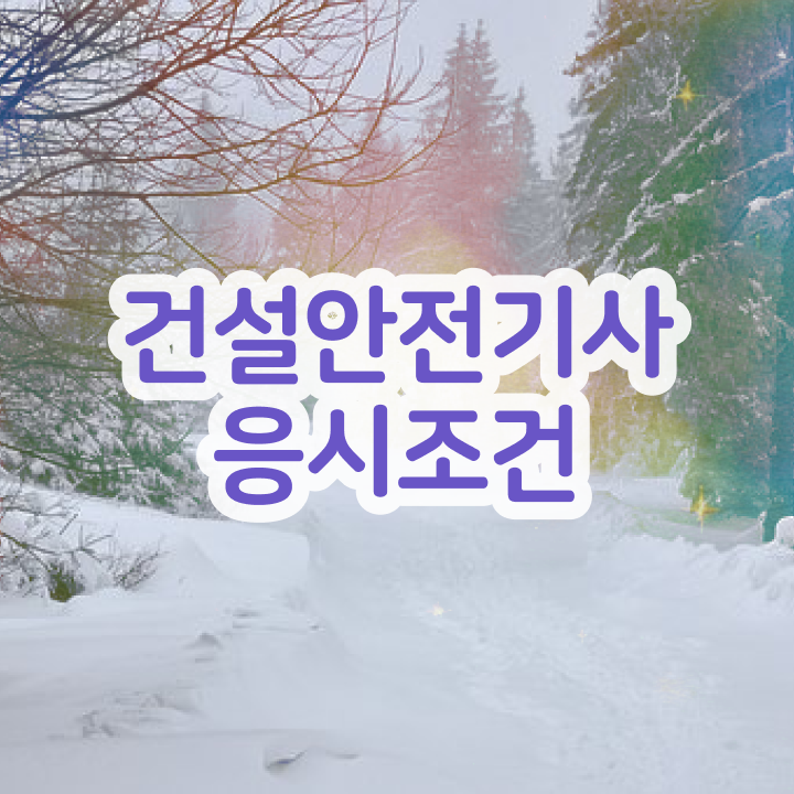  건설안전기사 응시자격  자격증 취득  정리해봤어요 ~!