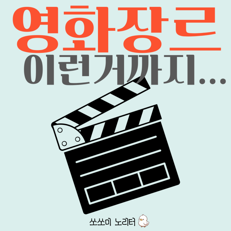  영화 장르 - 도라에몽, 짱구는 쏘쏘미사랑