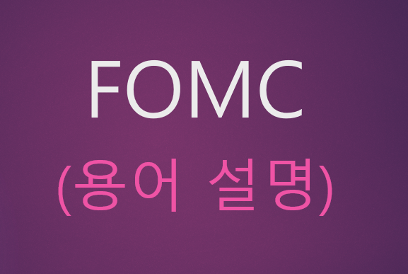  FOMC 1분만에 알아봐요