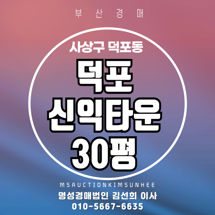  부산경매 사상구 덕포동 덕포신익타운 30평 공시지가1억이하아파트 갭투자 3차 경매