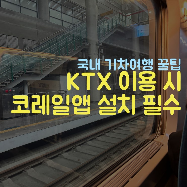  KTX 불편 신고 방법 & 콘센트 좌석 찾는 방법