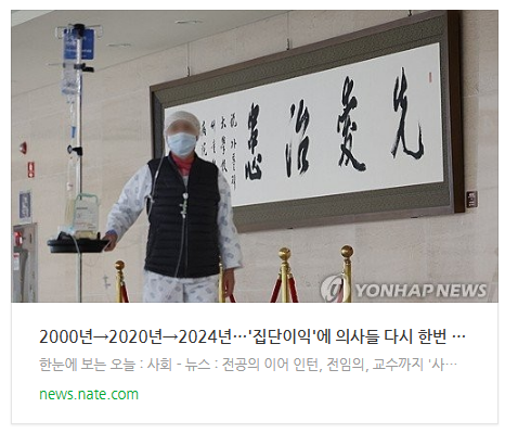 [뉴스] 2000년→2020년→2024년…'집단이익'에 의사들 다시 한번 뭉쳤다