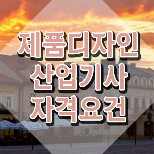  제품디자인산업기사 필기시간  자격증 취득  알고 싶은 정보 여기에 ?