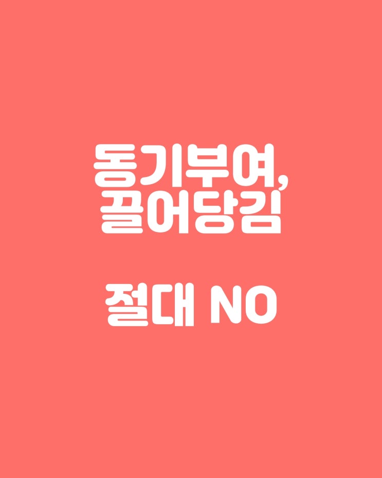  동기부여, 끌어당김의 법칙 절대 하지 마세요