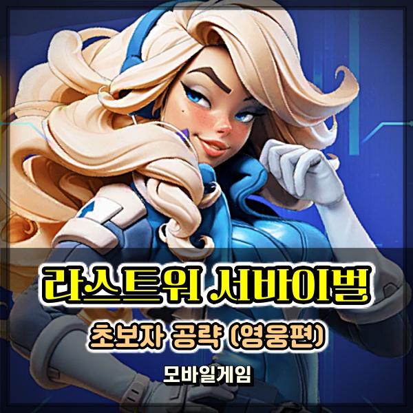  라스트워 서바이버 영웅 티어 및 레벨 성장 정리 초보자 공략